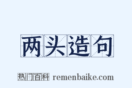 两头造句是什么意思的图片